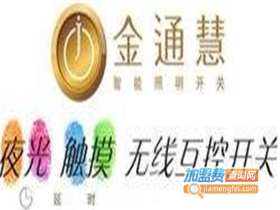 金通慧智能家居加盟