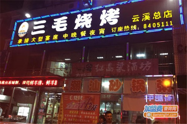 岳阳三毛烧烤加盟费