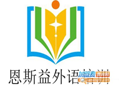 恩斯益外语培训加盟费