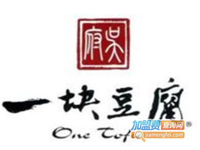 一块豆腐餐馆加盟费