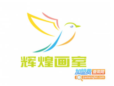 辉煌画室加盟费