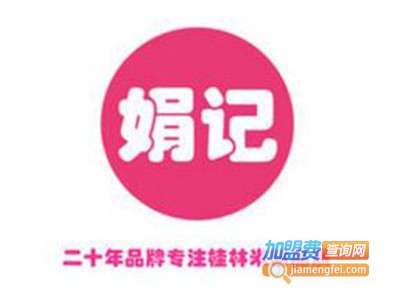 娟记桂林米粉加盟费