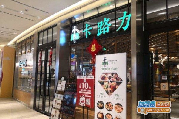 LO-CALCOW卡路力轻食主义餐厅加盟费