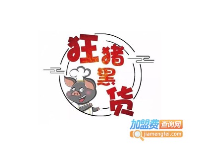 狂猪黑货