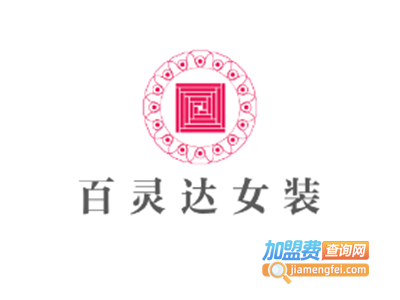 百灵达女装加盟