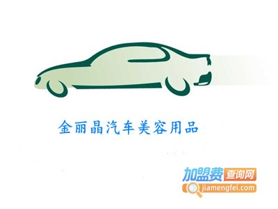 金丽晶汽车美容用品加盟费