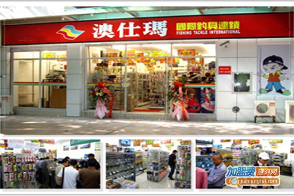 澳仕玛户外钓具加盟总部