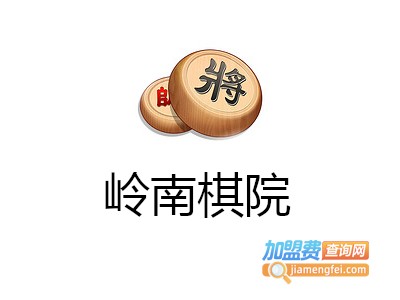 岭南棋院加盟费