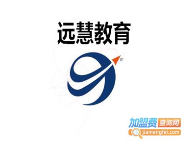 远慧教育加盟费