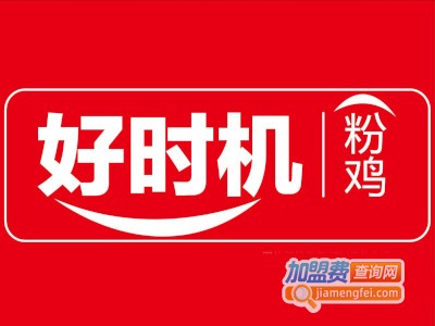 好时机粉鸡店加盟费
