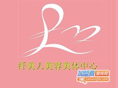 纤美人美容美体中心