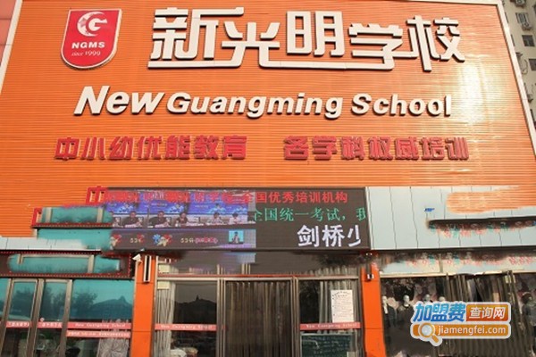 新光明培训加盟总部