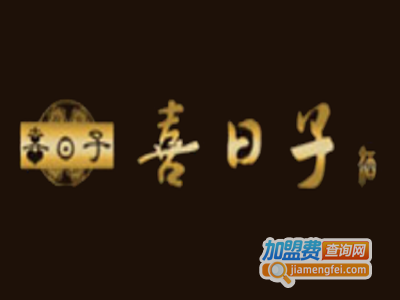 喜日子白酒加盟费