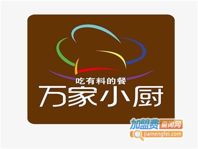 万家小厨加盟费