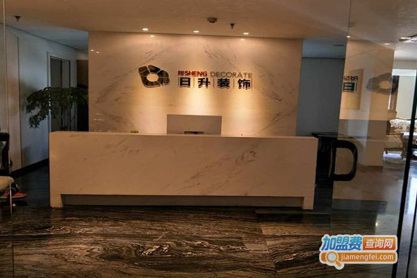 日升装饰加盟费