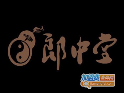 郎中堂中医养生馆