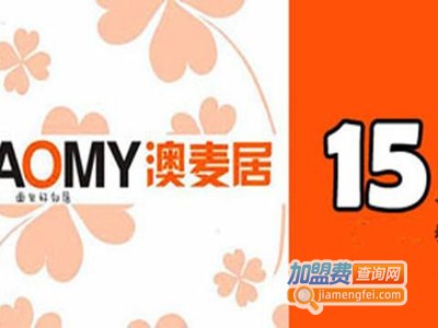 AOMY澳麦居烘焙店加盟费