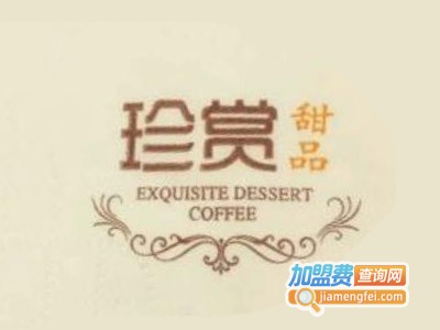 珍赏甜品加盟费