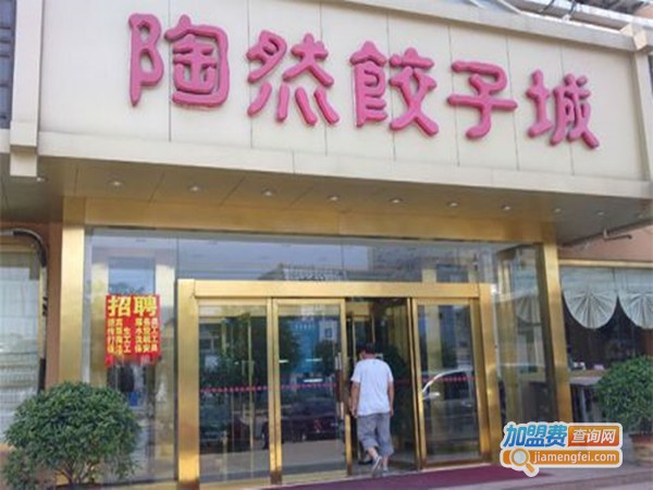 陶然饺子城加盟门店