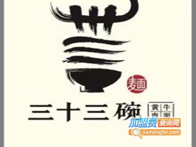 三十三碗黄牛肉面加盟费