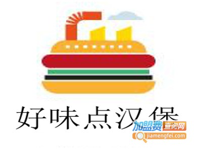 好味点汉堡加盟费