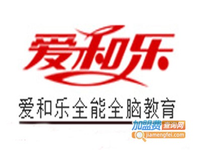 爱和乐教育加盟费