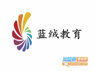 蓝绒教育加盟费