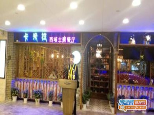 卡米拉西域主题餐厅加盟门店