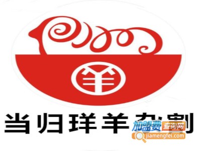 当归珜羊杂割
