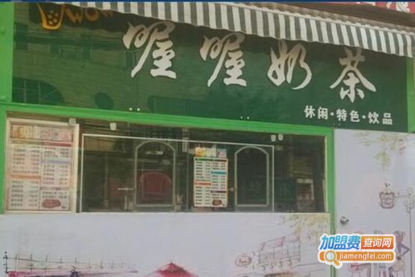 喔喔奶茶汉堡店加盟费