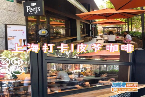 Peets Coffee皮爷咖啡加盟费