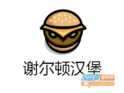 谢尔顿汉堡加盟费