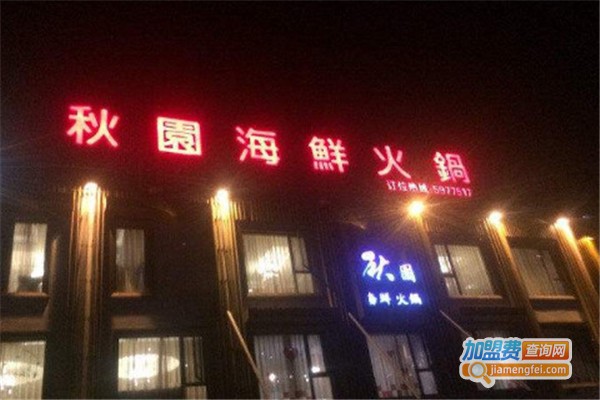 秋园海鲜火锅加盟