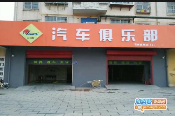 沃尔斯汽车俱乐部加盟费