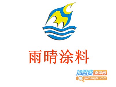 雨晴涂料加盟费