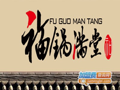 福锅满堂石锅菜加盟费