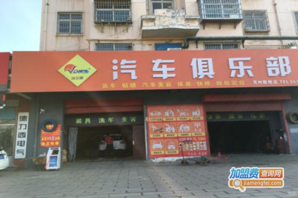 沃尔斯汽车俱乐部加盟费