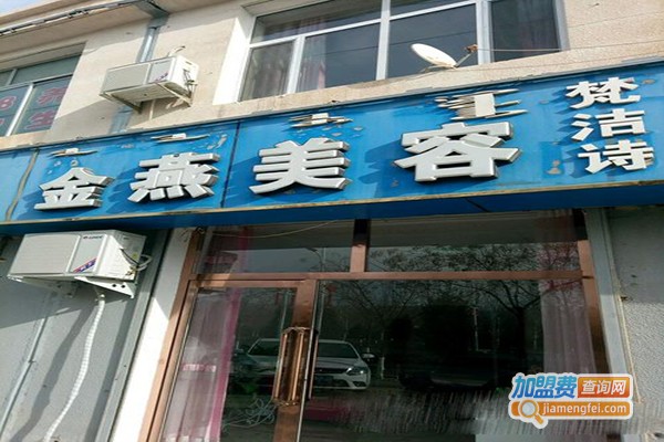 金燕美容加盟门店