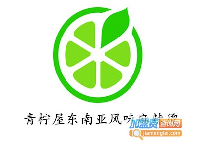 青柠屋东南亚风味麻辣烫加盟费