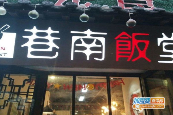 巷南饭堂加盟费