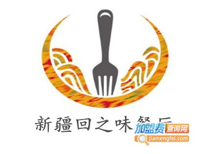 新疆回之味餐厅加盟费