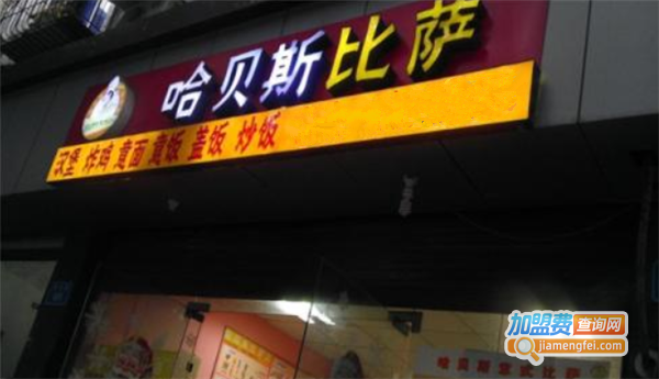 哈贝斯比萨店加盟