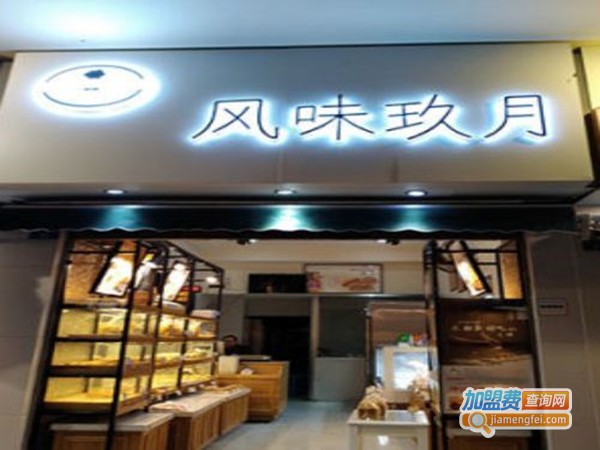 风味玖月加盟门店