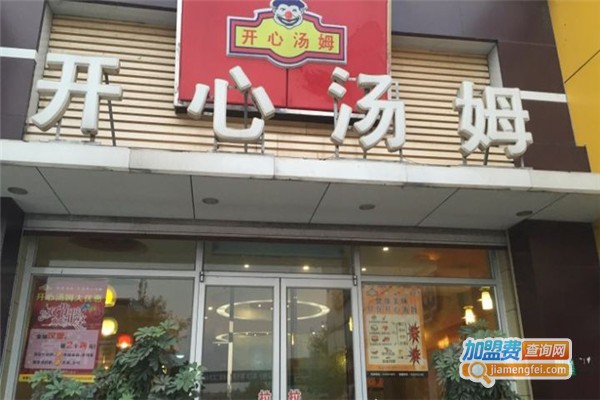 开心汤姆美式快餐加盟