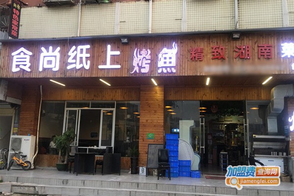 食尚纸上烤鱼加盟费