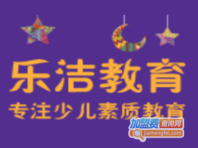 乐洁教育加盟费