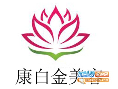 康白金美容加盟