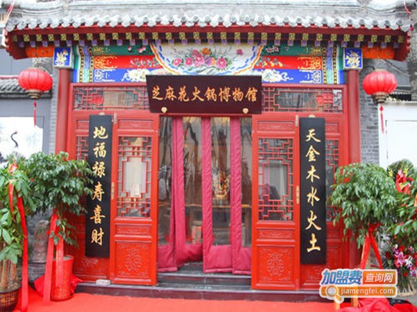 芝麻花火锅博物馆加盟费