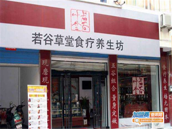 若谷草堂五谷养生坊加盟费