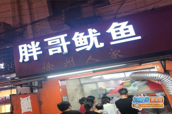 胖哥鱿鱼加盟费